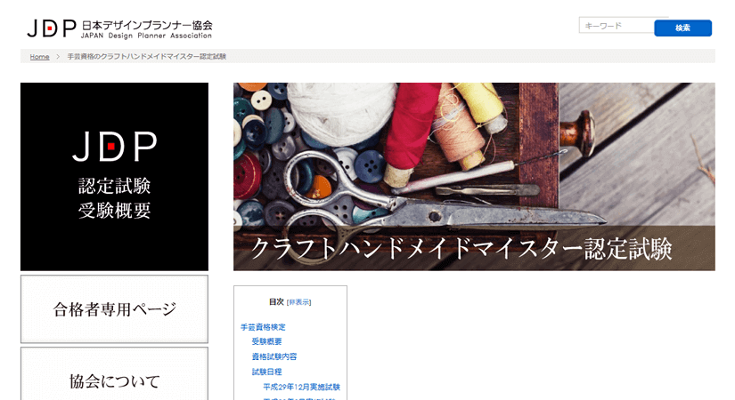 クラフトハンドメイドマイスター資格（JDP）